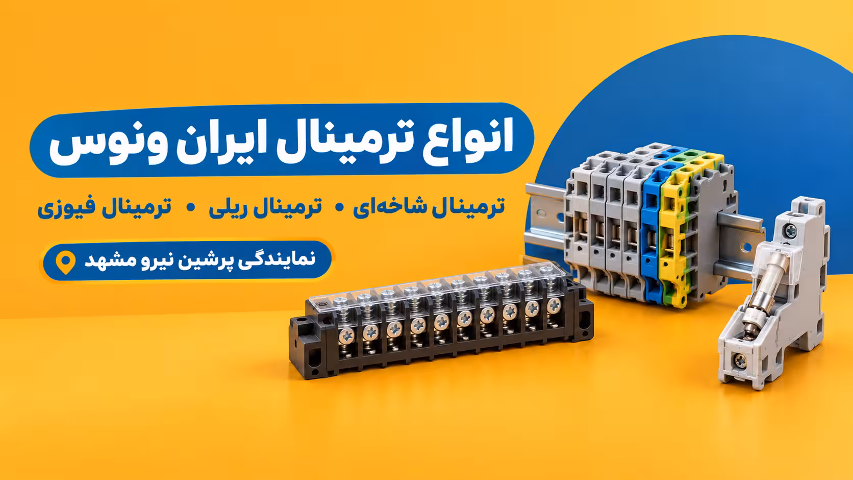 انواع ترمینال ایران ونوس شامل ترمینال شاخه‌ای، ریلی و فیوزی در نمایندگی پرشین نیرو مشهد