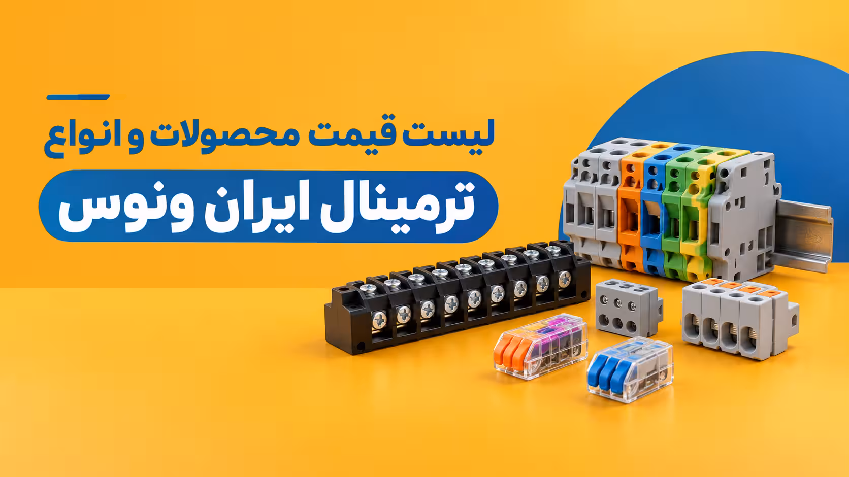 لیست قیمت محصولات و انواع ترمینال ایران ونوس