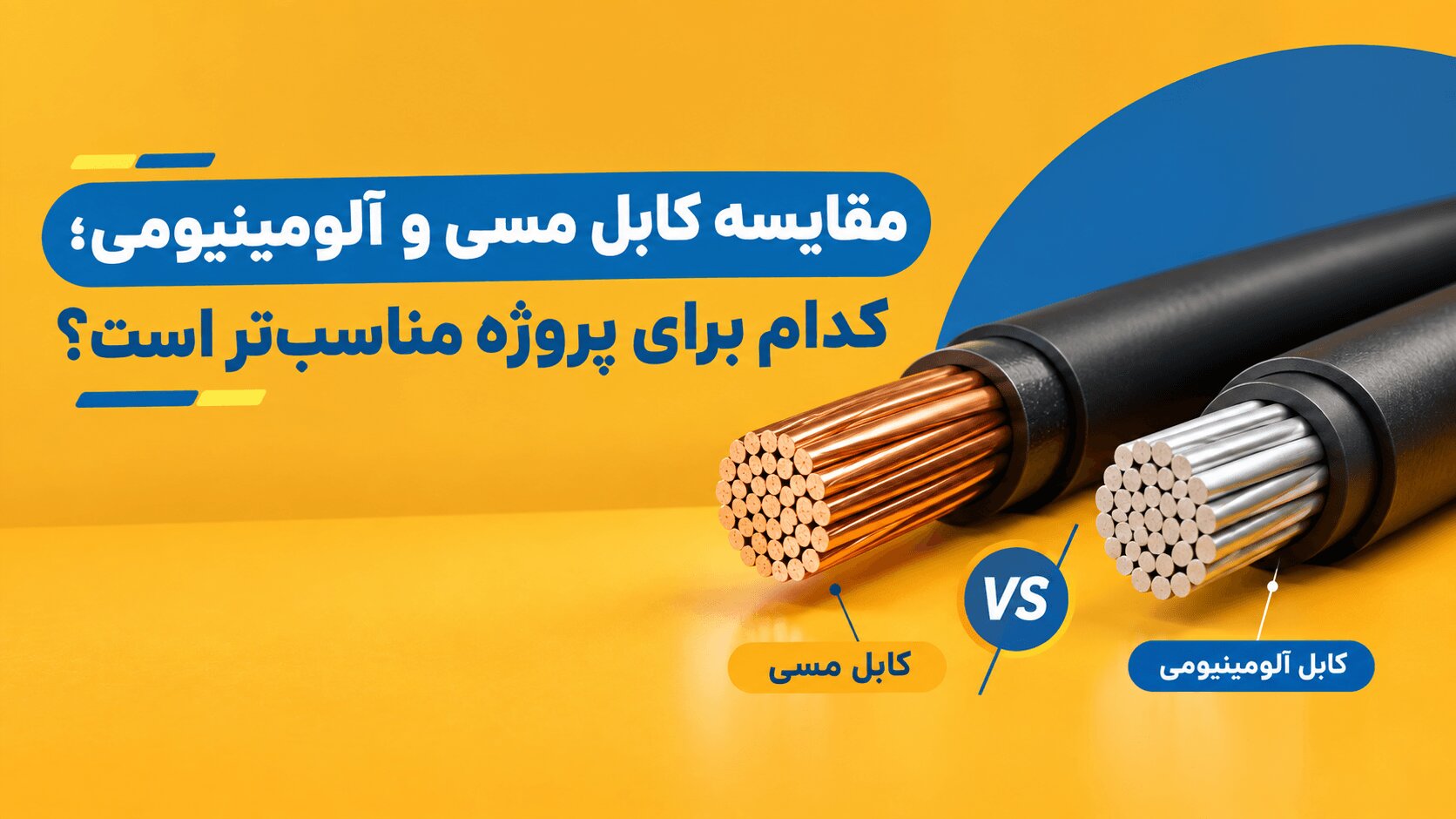 مقایسه کابل مسی و آلومینیومی؛ کدام برای پروژه مناسب‌تر است؟