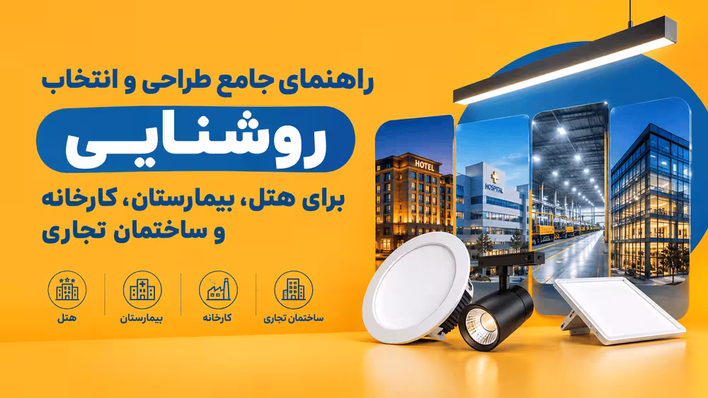 اصول طراحی و انتخاب سیستم روشنایی هتل، بیمارستان و کارخانه
