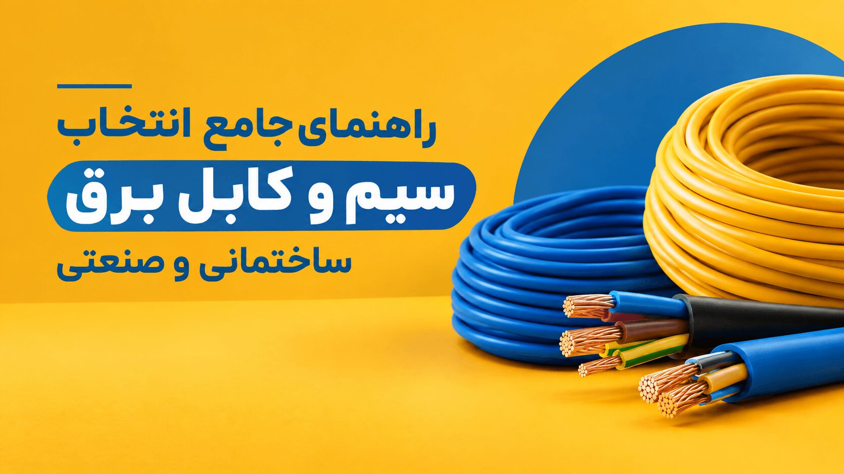 راهنمای جامع انتخاب سیم و کابل برق ساختمانی و صنعتی