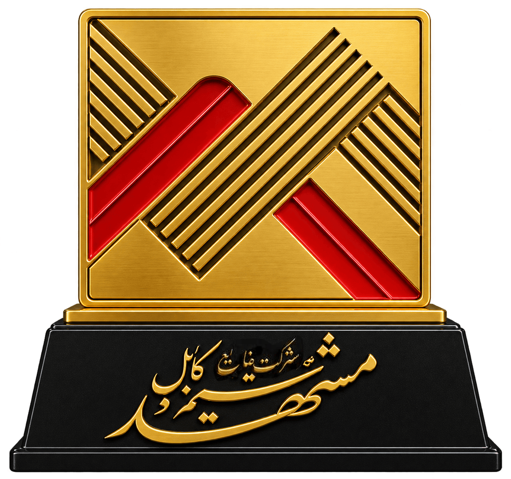 تندیس عاملیت فروش سیم و کابل مشهد به پرشین نیرو