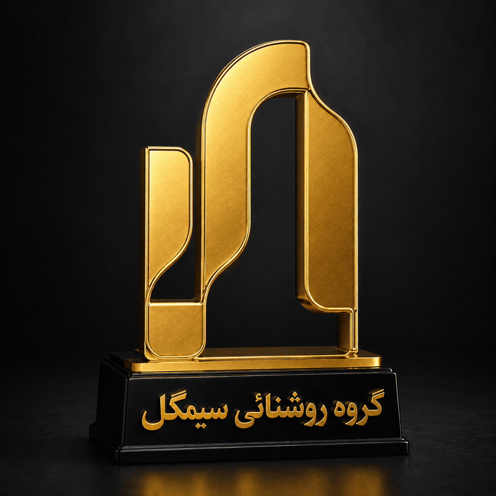 تندیس نمایندگی مجاز صنایع روشنایی سیمگل به پرشین نیرو
