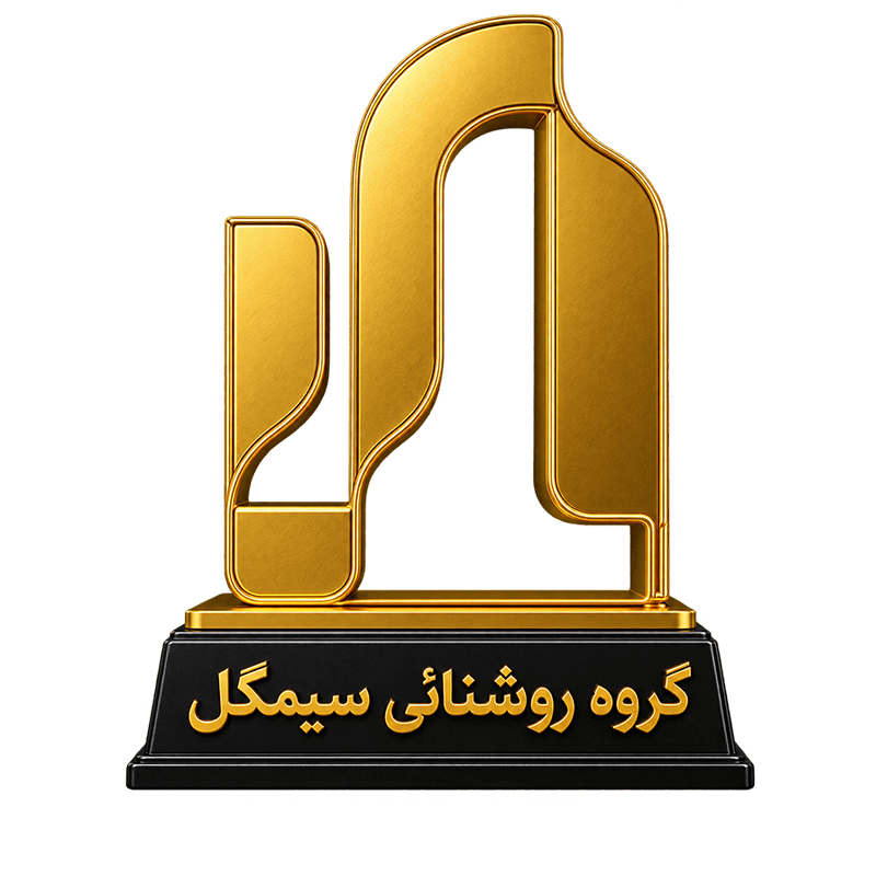 تندیس نمایندگی مجاز صنایع روشنایی سیمگل به پرشین نیرو